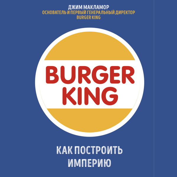 Постер книги Burger King. Как построить империю