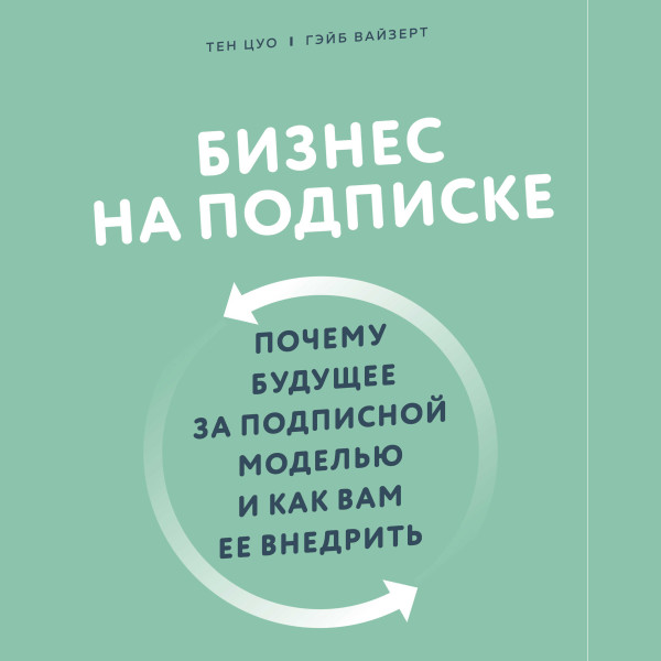 Постер книги Бизнес на подписке. Почему будущее за подписной моделью и как вам ее внедрить