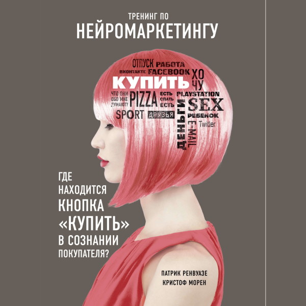 Постер книги Тренинг по нейромаркетингу. Где находится кнопка "Купить" в сознании покупателя?