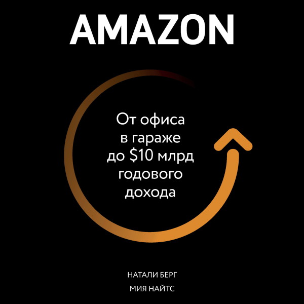 Постер книги Amazon. От офиса в гараже до $10 млрд годового дохода