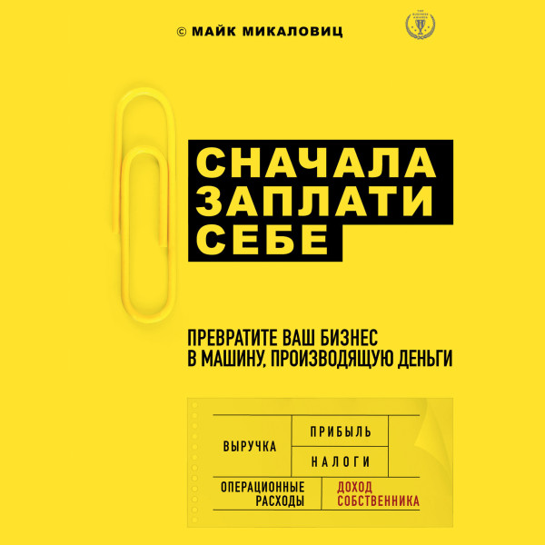 Постер книги Сначала заплати себе. Превратите ваш бизнес в машину, производящую деньги