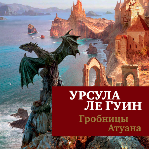 Постер книги Гробницы Атуана_2