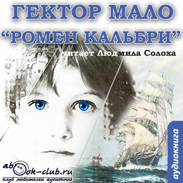 Постер книги Ромен Кальбри