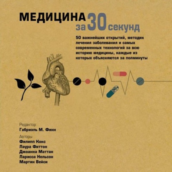 Постер книги Медицина за 30 секунд