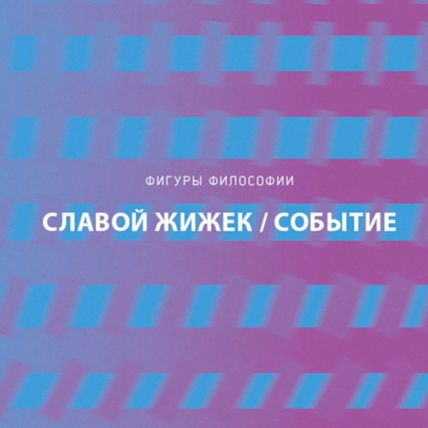 Постер книги Событие. Философское путешествие по концепту