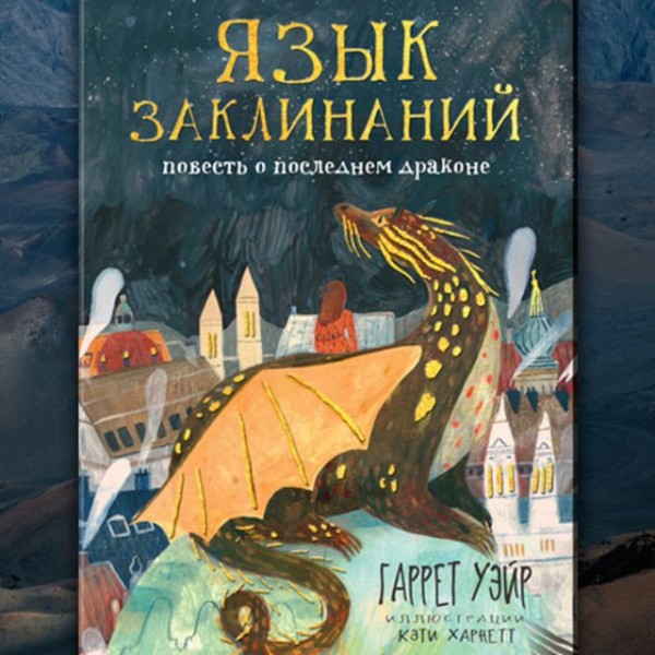 Постер книги Язык заклинаний