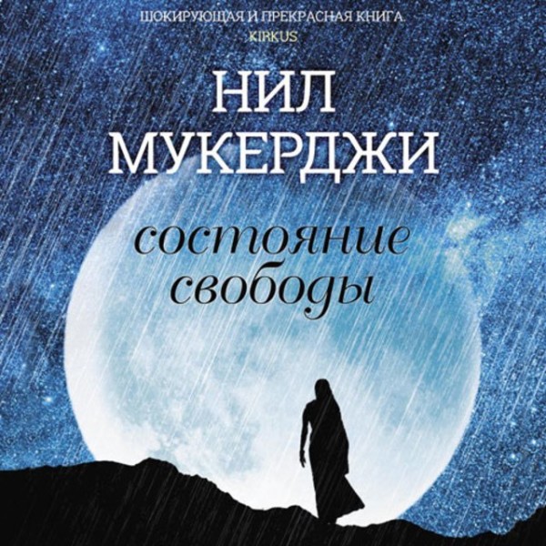 Постер книги Состояние свободы