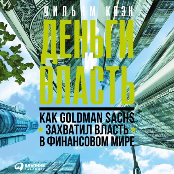 Постер книги Деньги и власть: Как Goldman Sachs захватил власть в финансовом мире