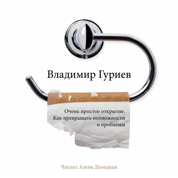 Постер книги Очень простое открытие. Как превращать возможности в проблемы