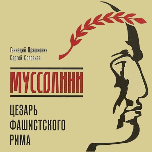 Постер книги Муссолини. Цезарь фашистского Рима