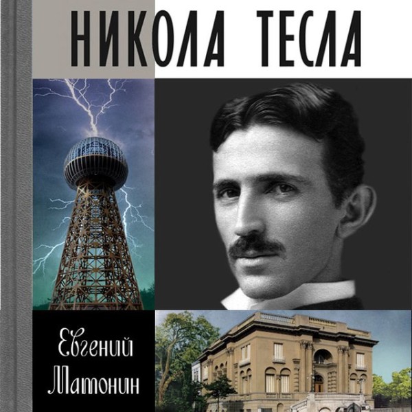 Постер книги Никола Тесла