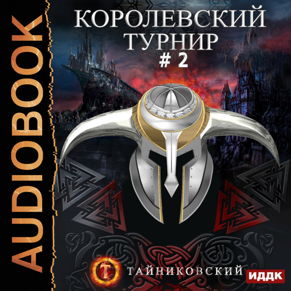 Постер книги Королевский турнир. Том 2