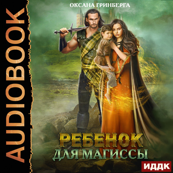 Постер книги Ребенок для магиссы