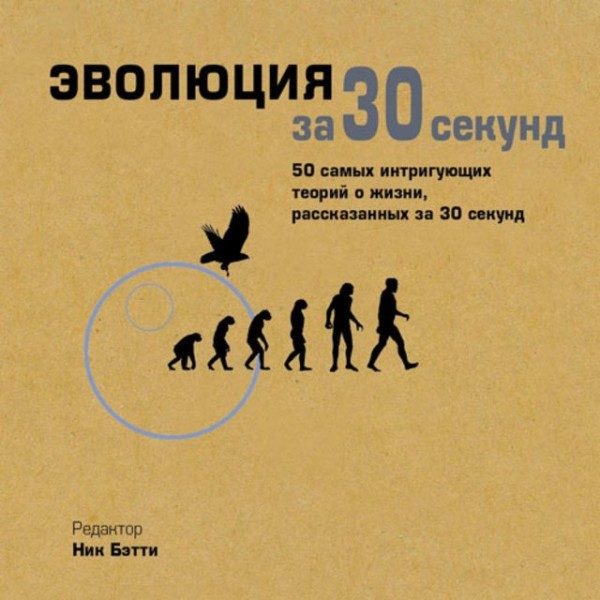 Постер книги Эволюция за 30 секунд