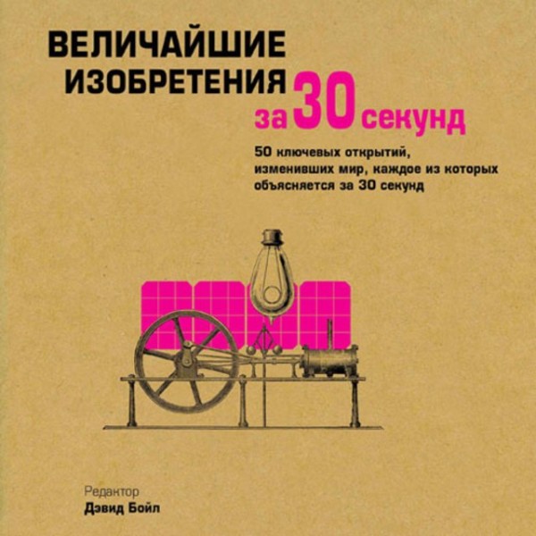 Постер книги Величайшие изобретения за 30 секунд