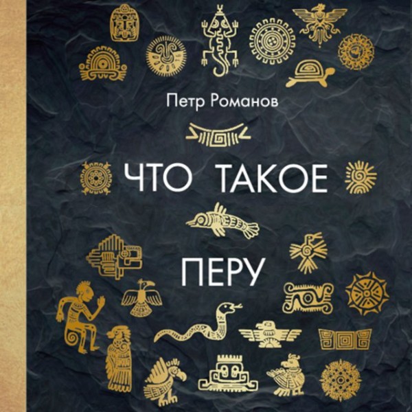 Постер книги Что такое Перу