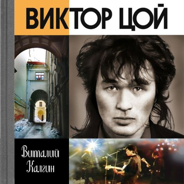 Постер книги Виктор Цой: Поём вместе с тобой