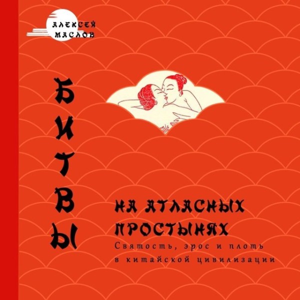 Постер книги Битвы на атласных простынях. Святость, эрос и плоть в китайской цивилизации