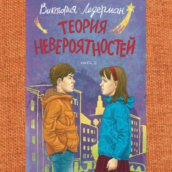 Постер книги Теория невероятностей: Книга 2