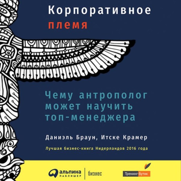 Постер книги Корпоративное племя. Чему антрополог может научить топ-менеджера