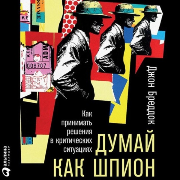 Постер книги Думай как шпион: Как принимать решения в критических ситуациях