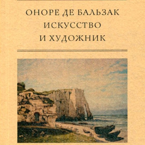 Постер книги Искусство и художник