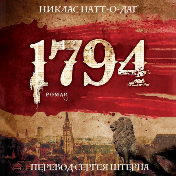 Постер книги 1794