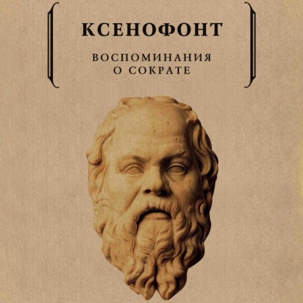 Постер книги Воспоминания о Сократе