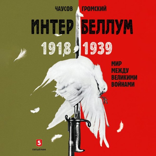 Постер книги Интербеллум 1918–1939