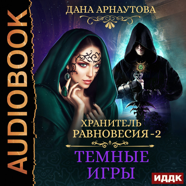 Постер книги Темные игры