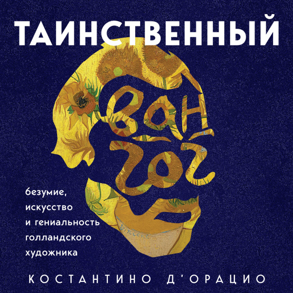 Постер книги Таинственный Ван Гог. Искусство, безумие и гениальность голландского художника