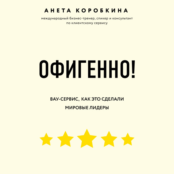 Постер книги Офигенно! Правила вау-сервиса, как это сделали мировые лидеры