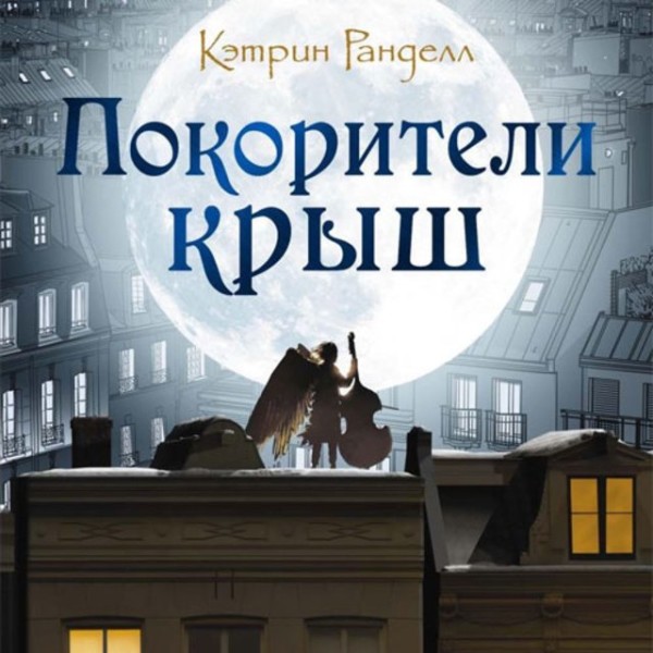 Постер книги Покорители крыш