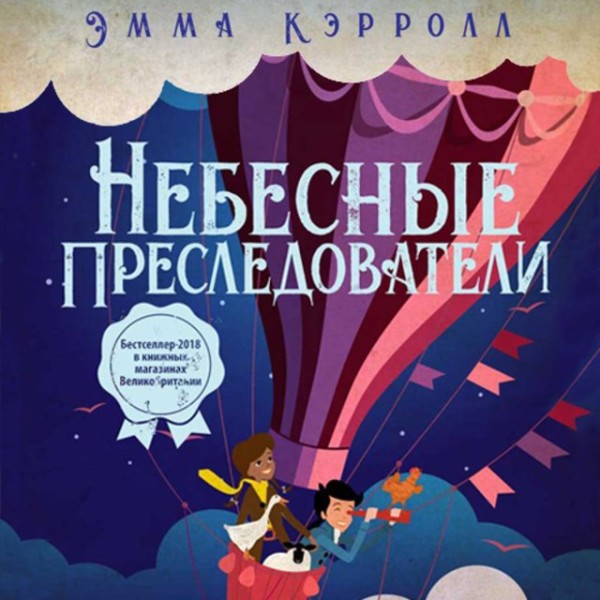 Постер книги Небесные преследователи