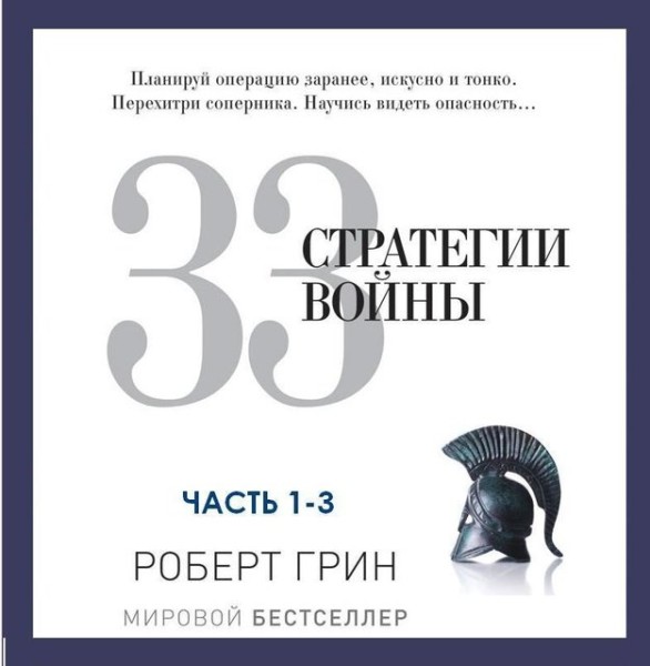 Постер книги 33 стратегии войны, часть 1-3