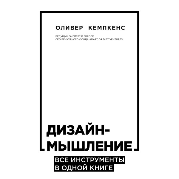 Постер книги Дизайн-мышление. Все инструменты в одной книге