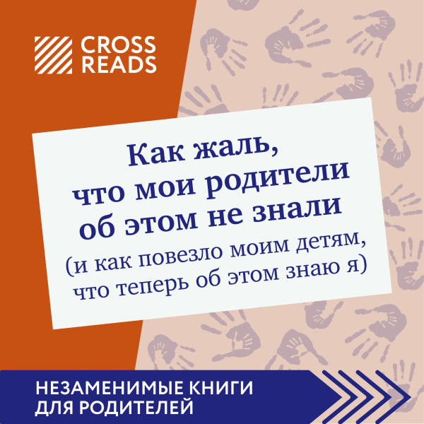 Постер книги Саммари книги "Как жаль, что мои родители об этом не знали (и как повезло моим детям, что теперь об этом знаю я)"