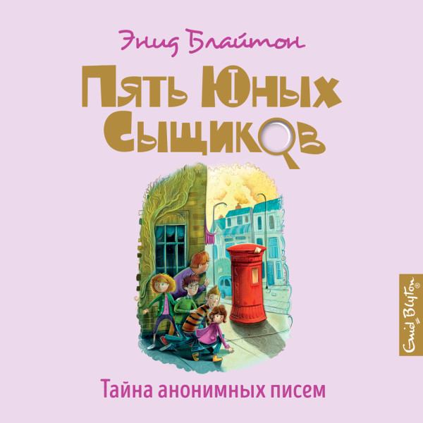 Постер книги Тайна анонимных писем_4