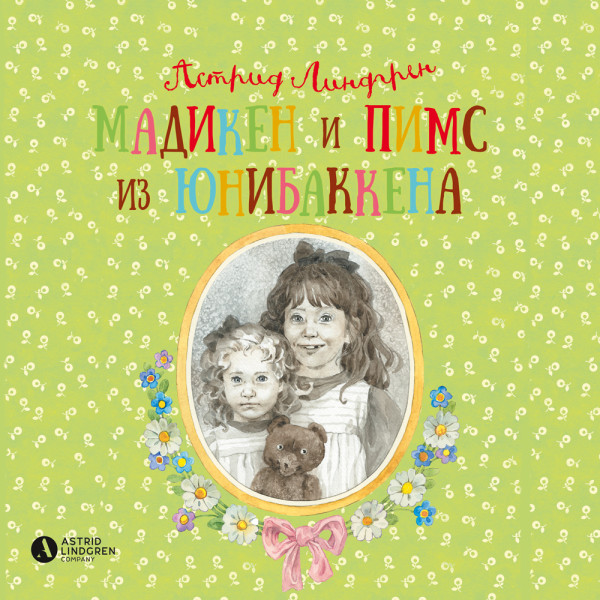 Постер книги Мадикен и Пимс из Юнибаккена