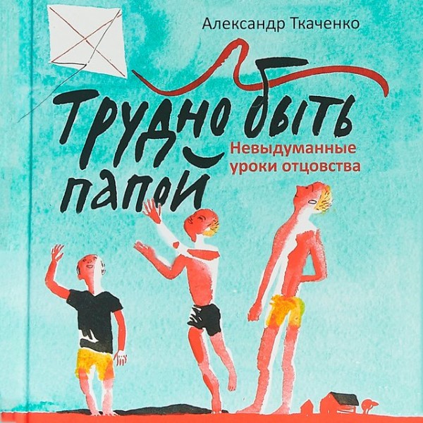 Постер книги Трудно быть папой. Невыдуманные уроки отцовства