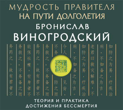 Постер книги Мудрость правителя на пути долголетия. Теория и практика достижения бессмертия