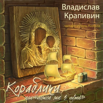 Постер книги Кораблики, или «Помоги мне в пути...»