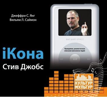 Постер книги iКона. Стив Джобс