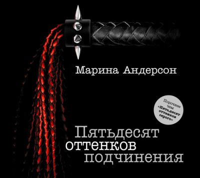 Постер книги Пятьдесят оттенков подчинения