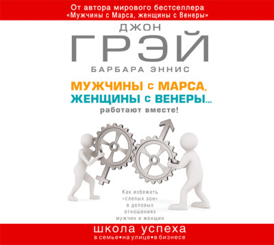 Постер книги Мужчины с Марса, женщины с Венеры… работают вместе!