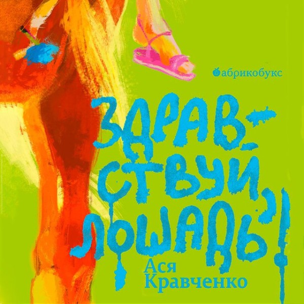 Постер книги Здравствуй, лошадь!