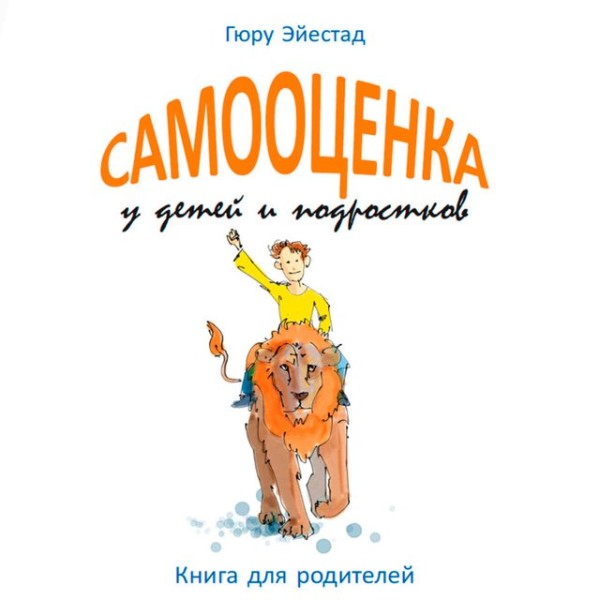 Постер книги Самооценка у детей и подростков: Книга для родителей