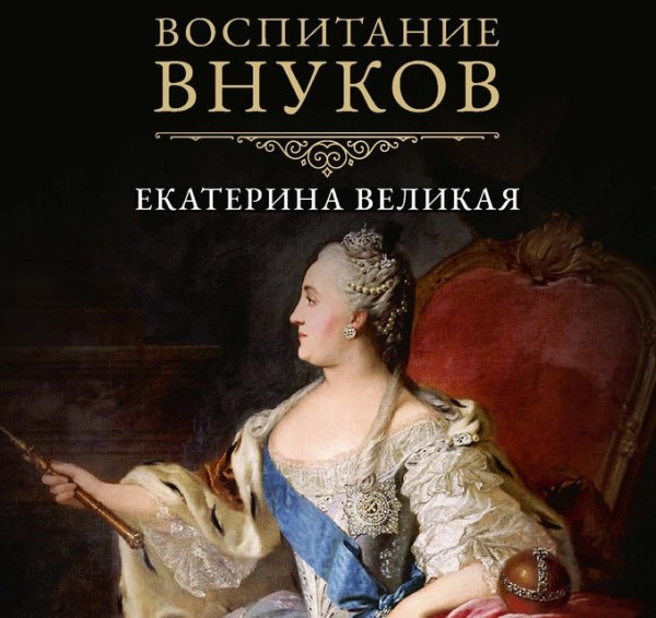 Постер книги Воспитание внуков