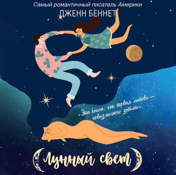 Постер книги Лунный свет