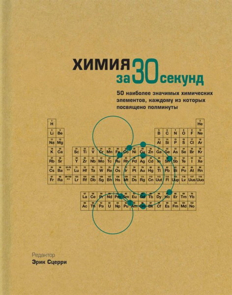 Постер книги Химия за 30 секунд